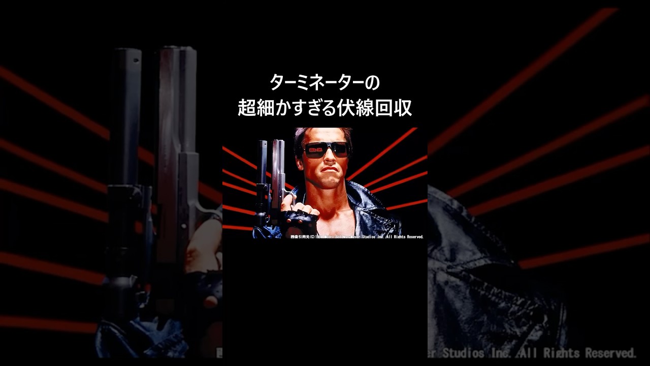 ターミネーターでほとんどの人が気づかなかった伏線回収！ #映画 #映画紹介 #ターミネーター