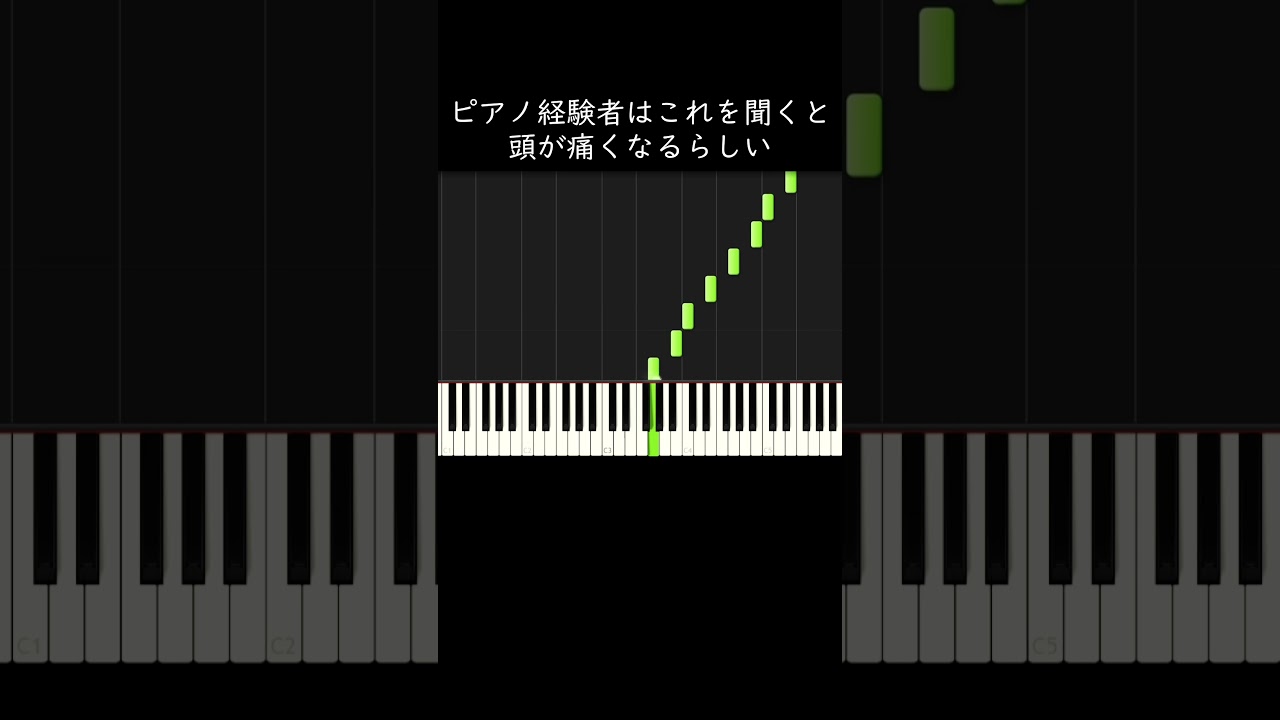 ピアノ経験者はこれを聞くと頭が痛くなるらしい #shorts