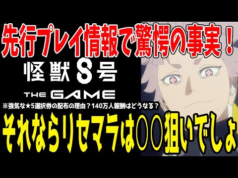 【 #怪獣8号 】 #3 先行プレイ情報によりリセマラで狙うもの確定しました！ 【 #怪獣8号ゲーム 】【 #怪獣8号G 】【 #怪獣8号アプリ 】