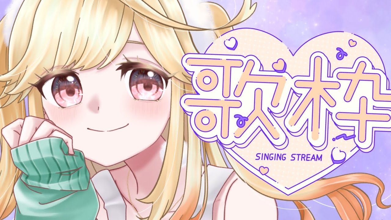 【#karaoke /#歌枠】定期おかえり歌枠！ただいま待ってるよ～！【#新人Vtuber/＃七八くまの 】