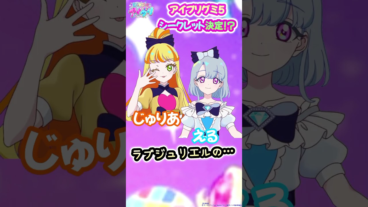 【ひみつのアイプリ】アイプリグミVol.5が10月発売決定だよ！#shorts