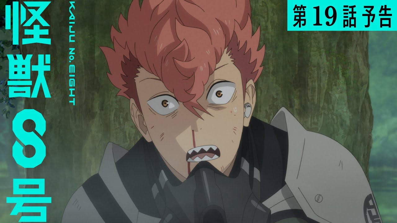 『怪獣８号』第19話（第２期７話）「壁」次回予告／8月30日(土)23時より放送