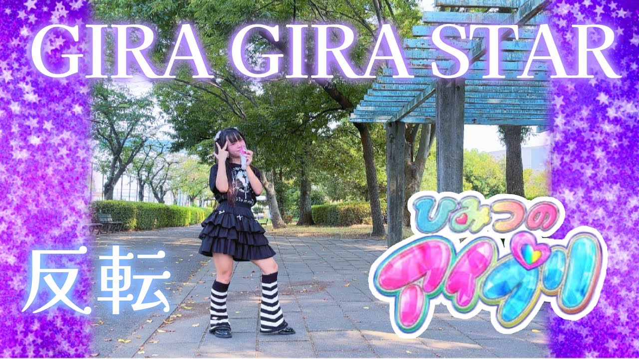 【める】GIRA GIRA STAR/ひみつのアイプリ【反転】【踊ってみた】