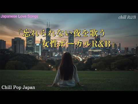 聞いたら絶対中毒になる【邦楽R&Bラブソング】心を揺さぶるラブソング｜プレイリスト｜リラックス｜集中｜情歌