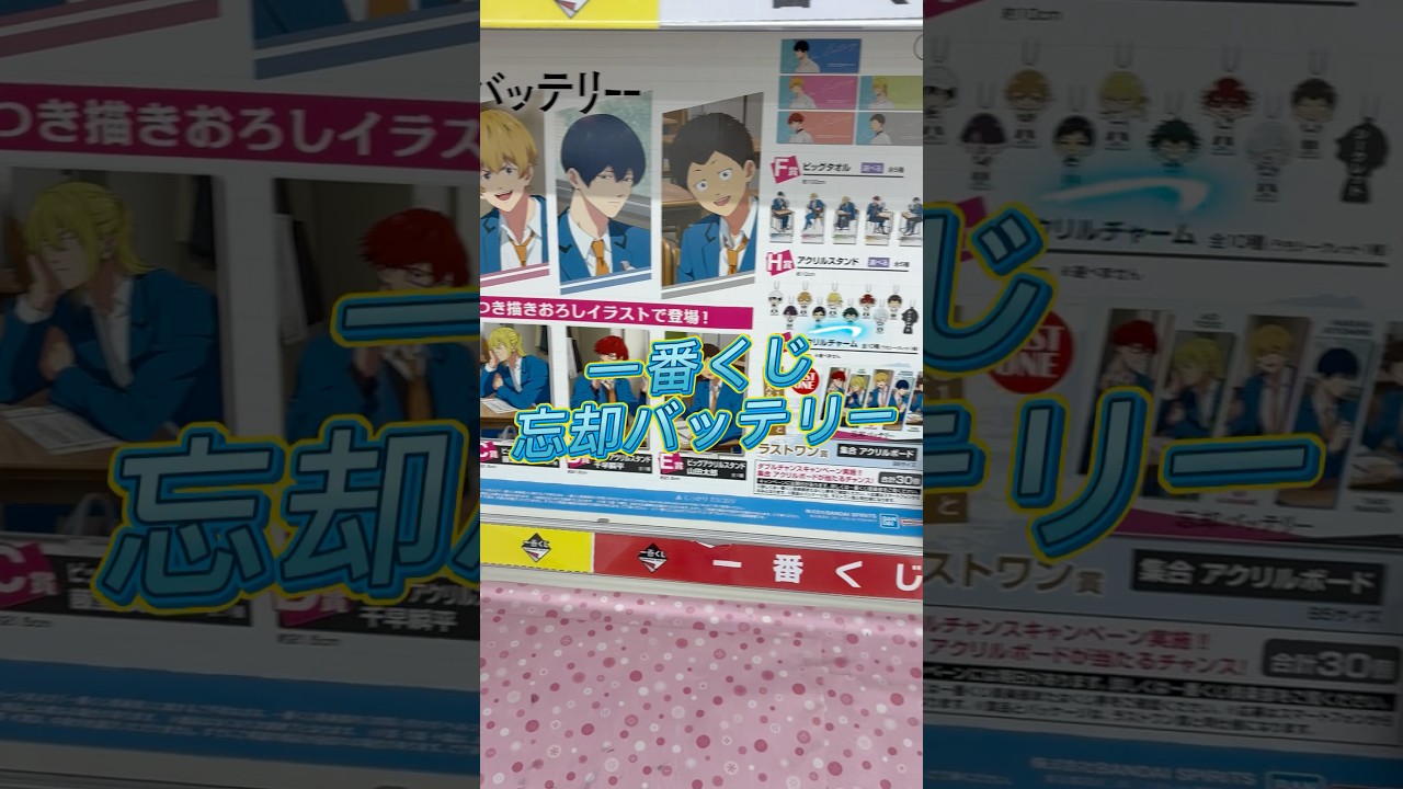 忘却バッテリー 一番くじ 1枚勝負 #一番くじ #くじ引き #忘却バッテリー #1回勝負 #1枚引き