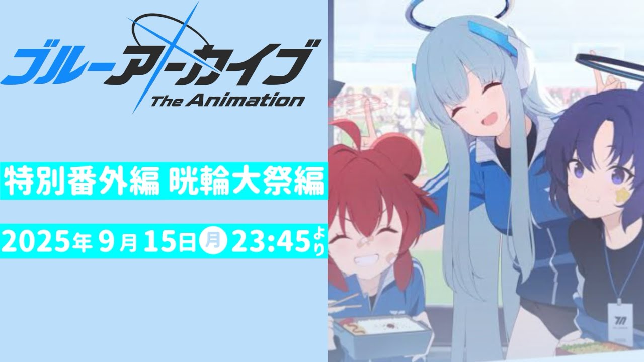 【予告】ブルアカTVアニメ 特別番外編｢キヴォトス晄輪大祭編｣予告PV ※非公式 #ブルアカ #ブルーアーカイブ #非公式 #ブルアカtvアニメ