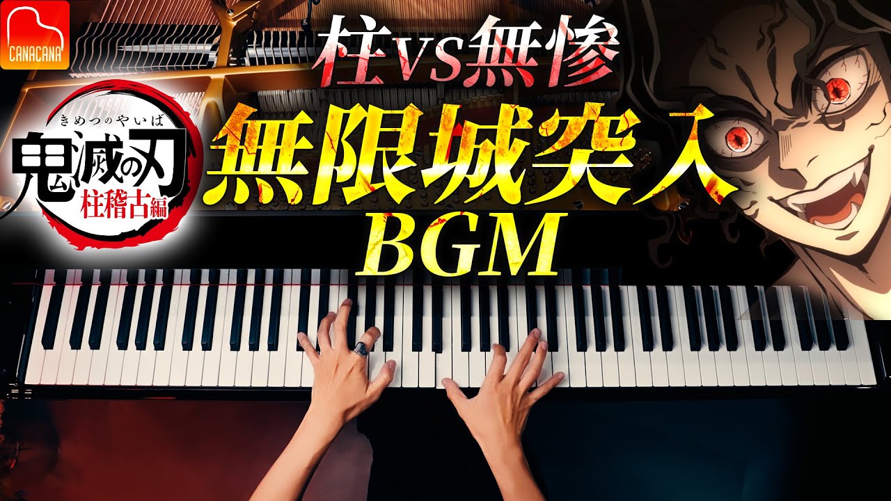 鬼滅の刃『無限城突入BGM（邂逅）』柱VS無惨｜柱稽古編｜Demon Slayer Piano Cover｜CANACANA