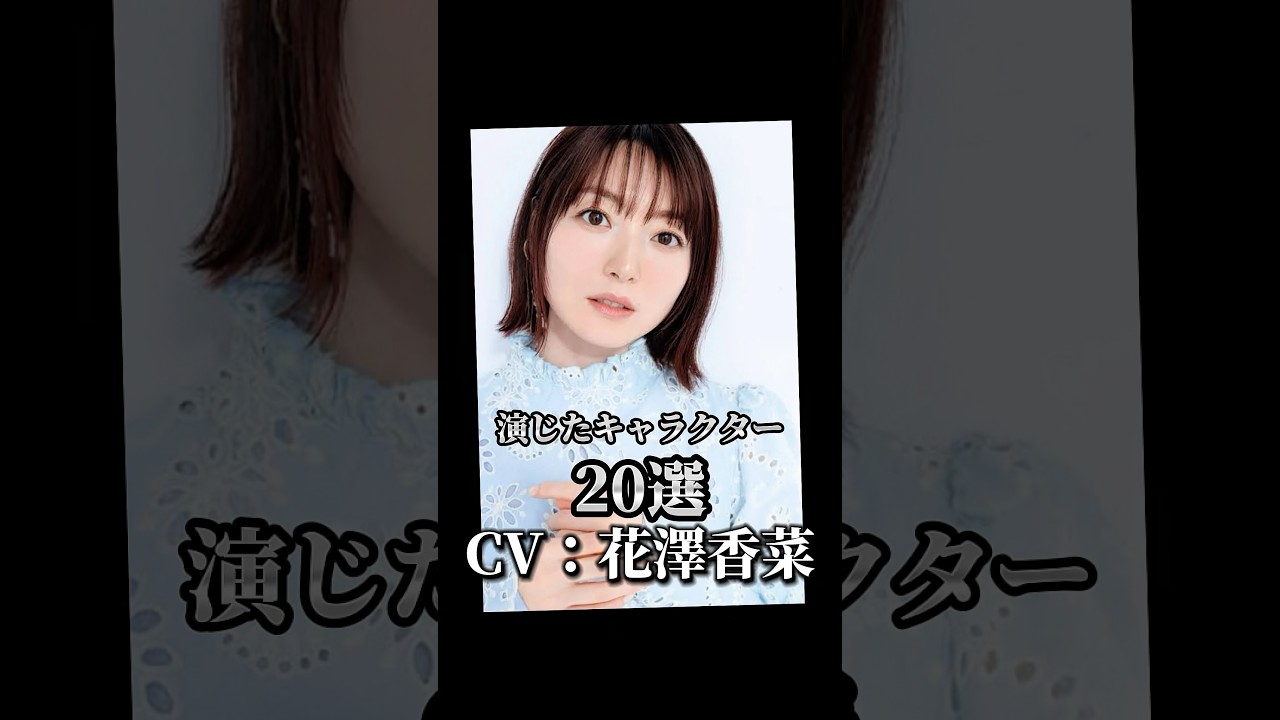 【CV：花澤香菜】演じたキャラクター20選🎙️#声優 #アニメ #花澤香菜