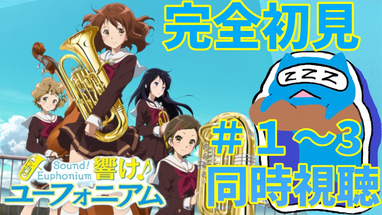 【同時視聴】「響け！ユーフォニアム」！！完全初見で見る1～3話　気になってた作品吹奏楽知識はミリもないけど見てみる！！Sound! Euphonium【ユーフォ】