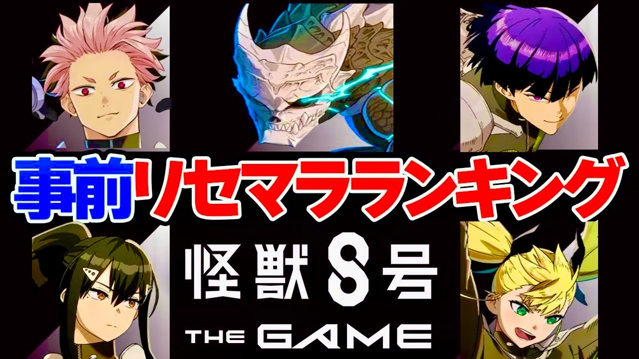 【怪獣８号】全キャラ無料入手可能！リセマラ最強キャラTier！【新作無料ゲームアプリ】『怪獣８号 THE GAME』