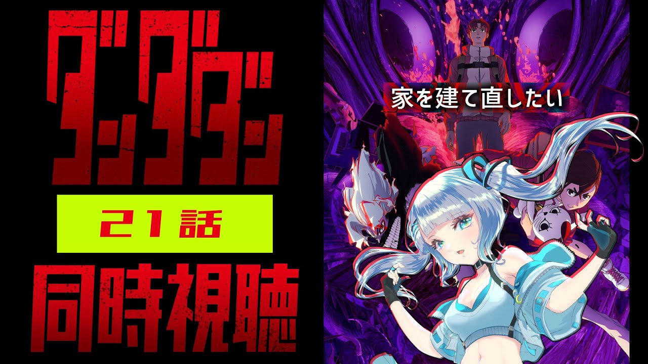 【同時視聴】「ダンダダン」21話を初見！アニメリアクション【水月りうむ/VTuber】