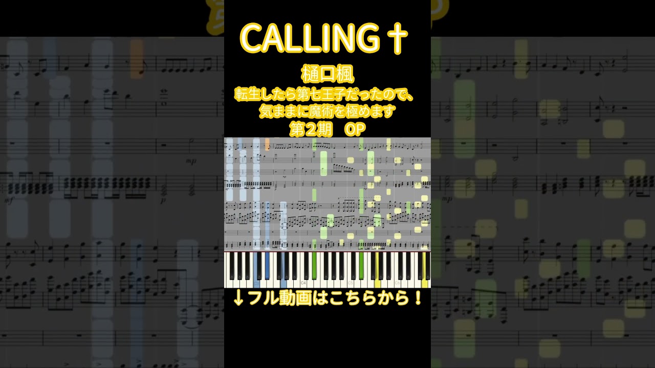 【楽譜あり】CALLING† / 樋口楓『転生したら第七王子だったので、気ままに魔術を極めます 第2期』OP【ピアノアレンジ】 #shorts