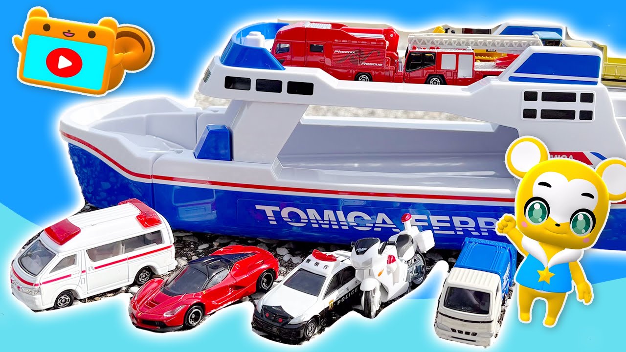 【おもちゃ】フェリーでかくれんぼ！トミカ★はたらくくるま・消防車・救急車・パトカー★乗り物 いっぱい 子供向け知育動画★赤ちゃん喜ぶアニメ,Tomica Cars