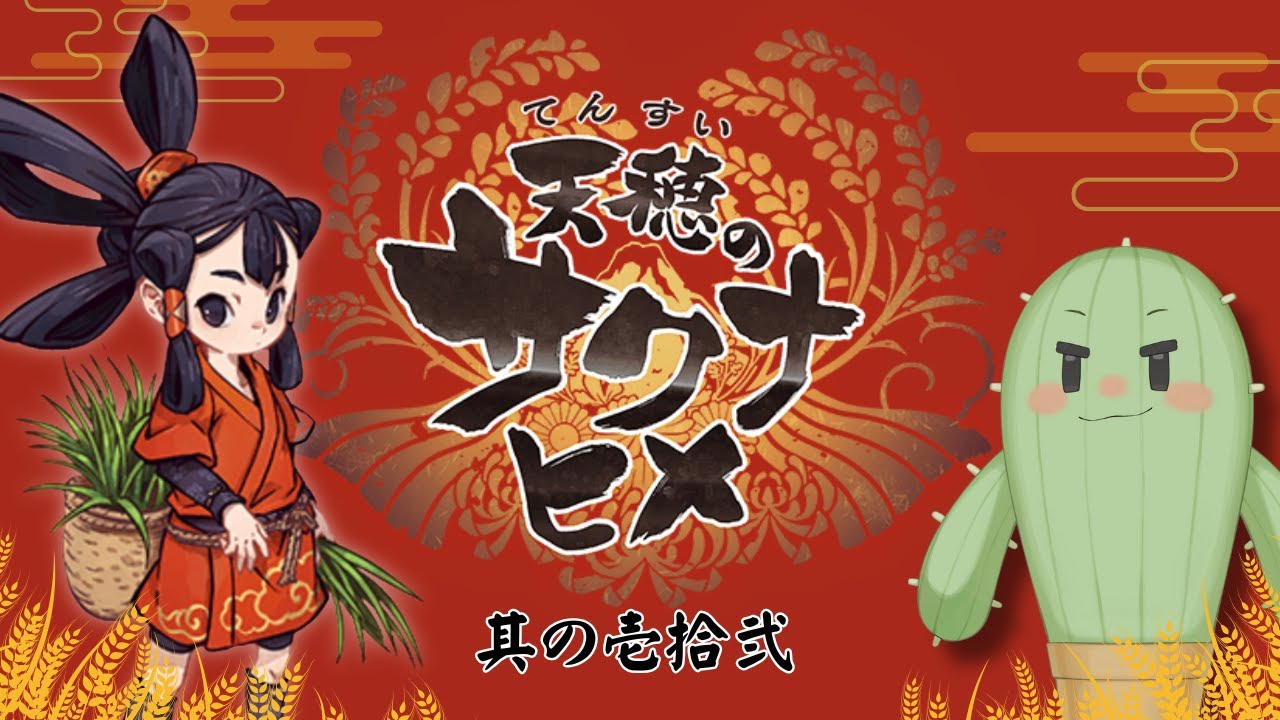 【天穂のサクナヒメ/朝活】其ノ壱拾壱　米が採れたぞ～！【完全初見/Vtuber】