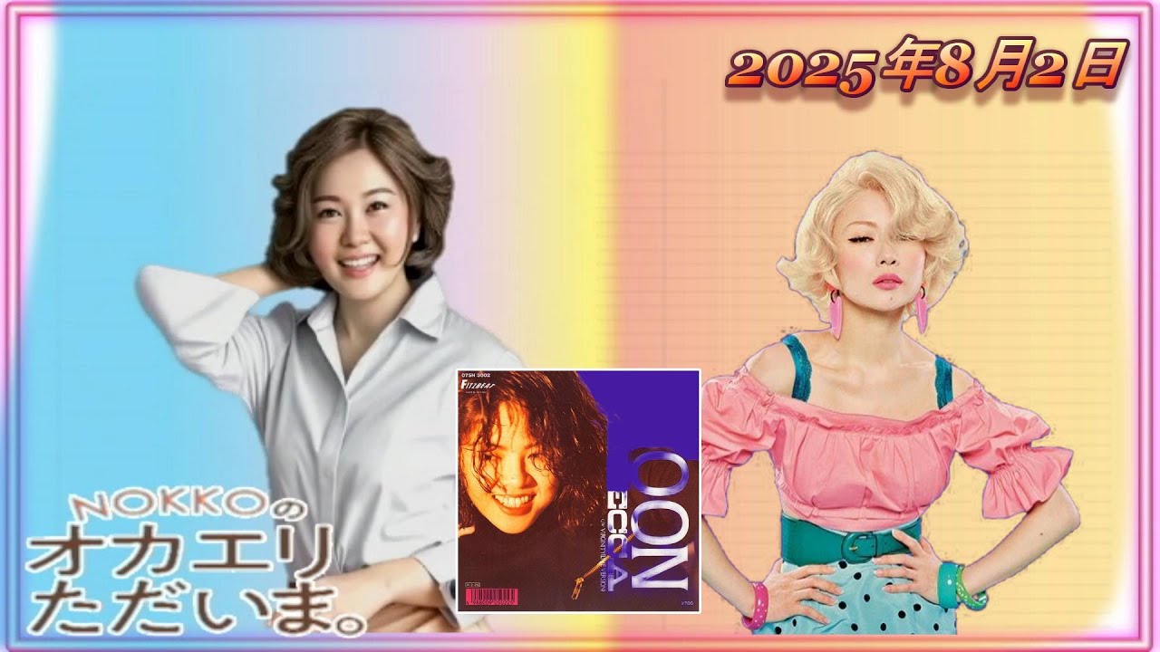 【NOKKOのオカエリ ただいま。2025年8月2日 ゲストは椎名林檎さん！ 】