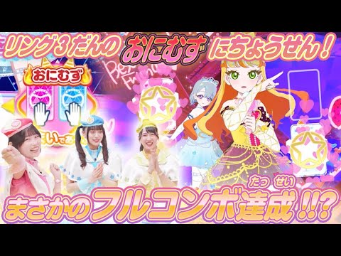 【公式】リング3だんのおにむずにちょうせん👹🔥まさかのフルコンボ達成！？✨【ひみつのアイプリ部】