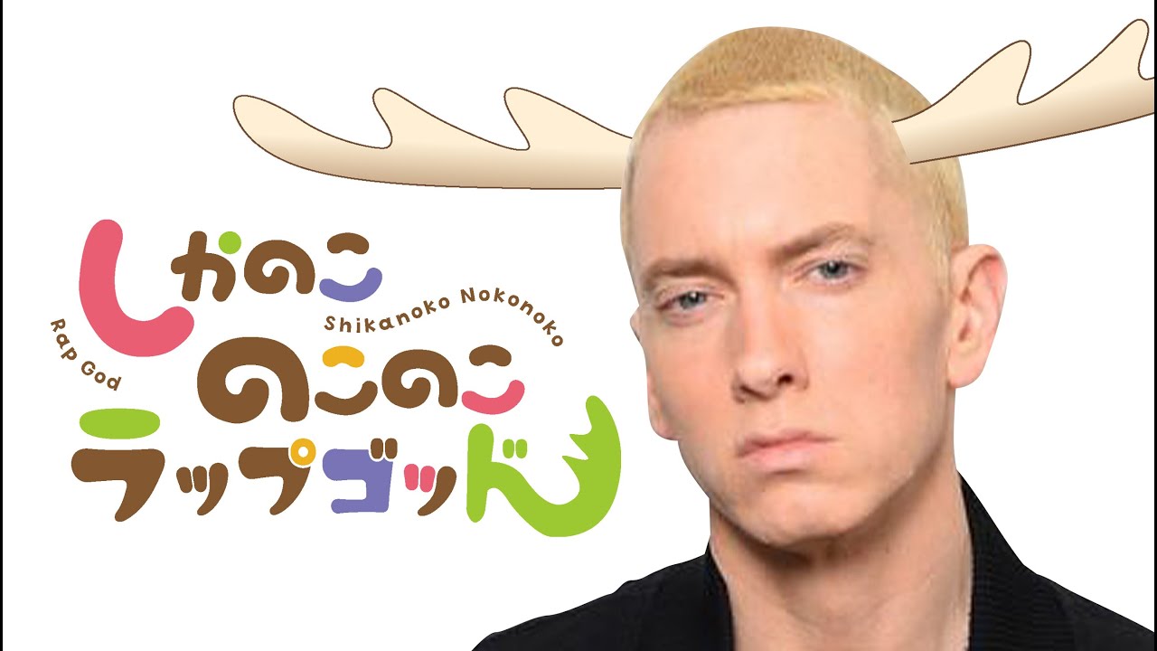 しかのこのこのこRap God