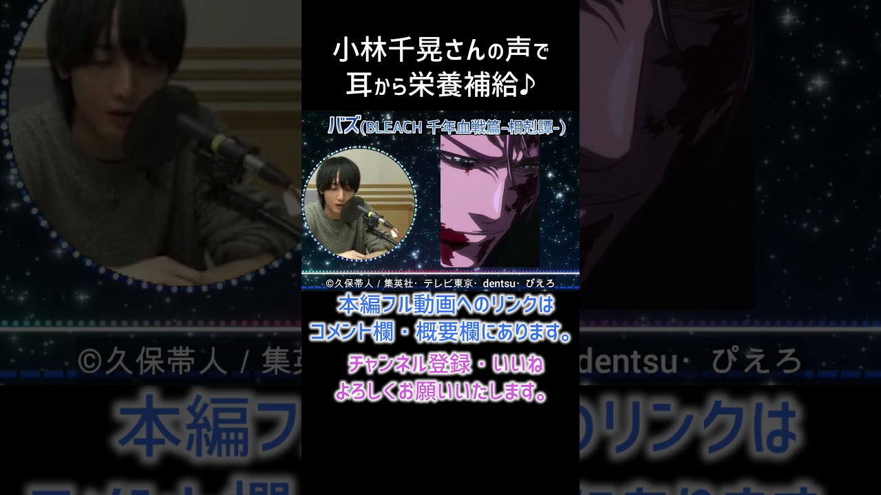 【耳が幸せ】バズ CV:小林千晃さん　#BLEACH #小林千晃 #short