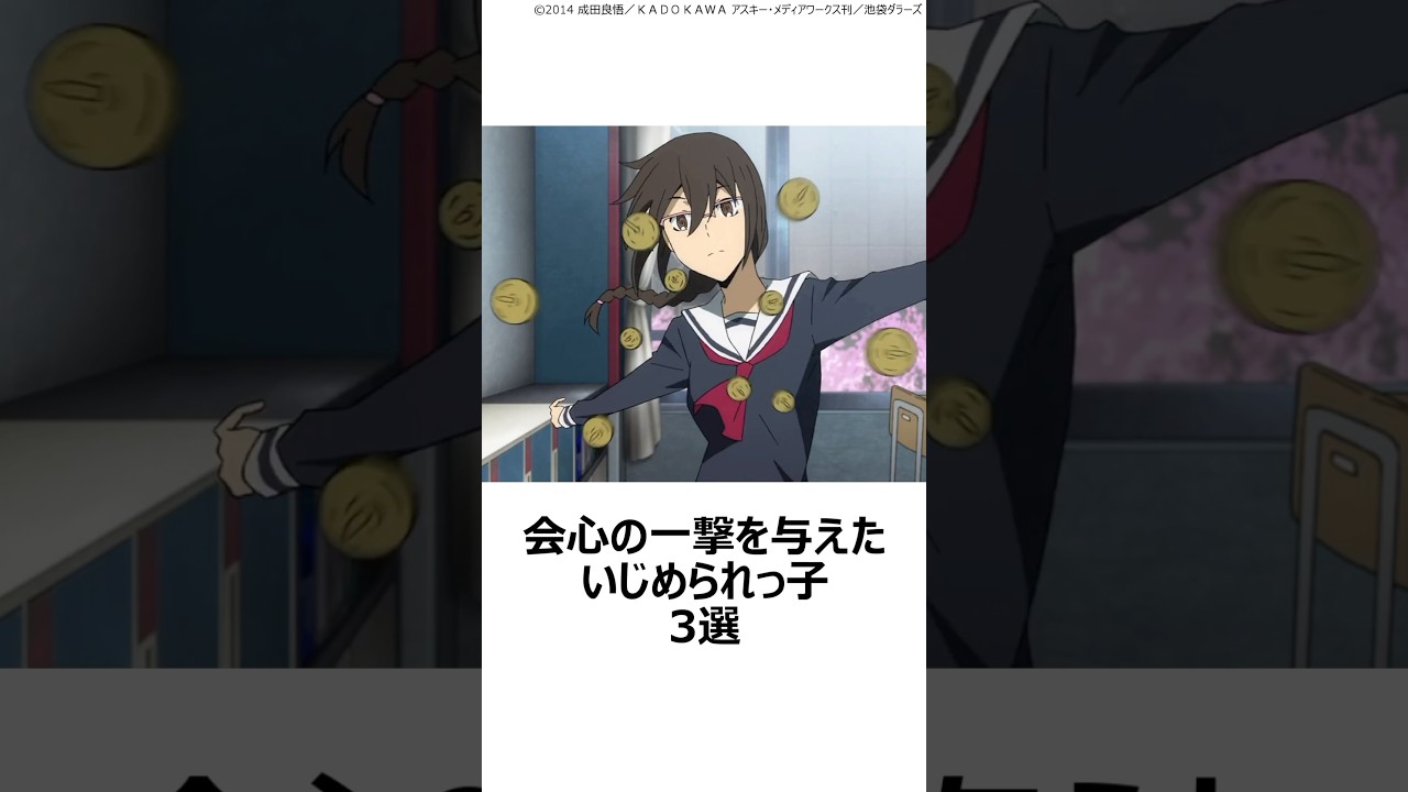 【驚愕】会心の一撃を与えたいじめられっ子3選 ,#おすすめアニメ ,#デュラララ ,#夏へのトンネルさよならの出口 ,#ViVidstrike ,#花城あんず ,#リンネベルリネッタ ,#折原姉妹 ,