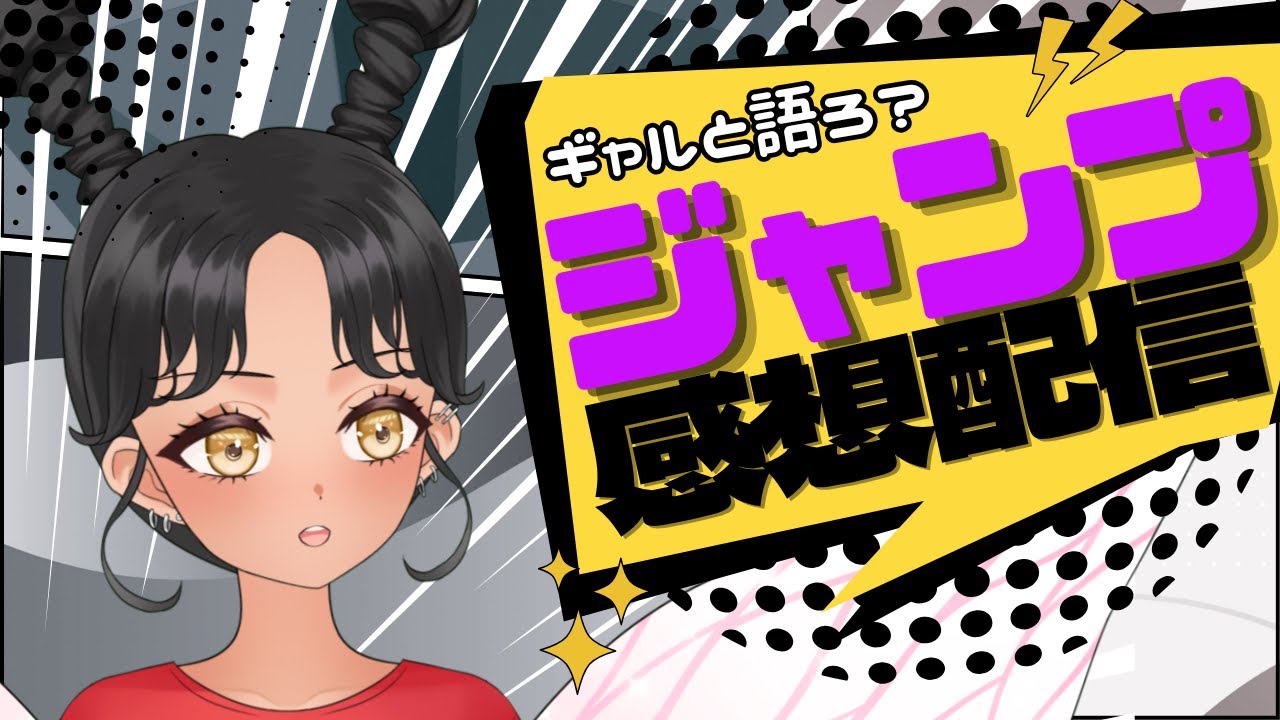 【#wj39】今週のジャンプどうだった？ギャルと語る少年ジャンプ感想配信