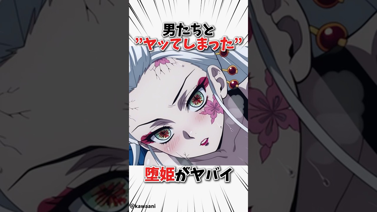 【鬼滅の刃】男たちとヤッてしまった堕姫がヤバい　#鬼滅の刃 #雑学 #アニメ