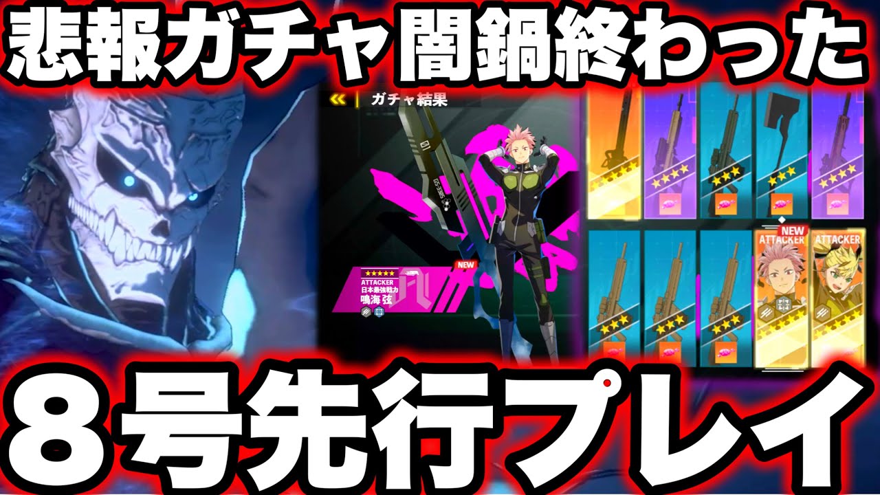 【怪獣８号】緊急先行プレイ…ガチャ闇鍋確定終わった…★5キャラ性能判明！明日リリースまでにやるべき事【新作ゲームアプリ】【怪獣8G】