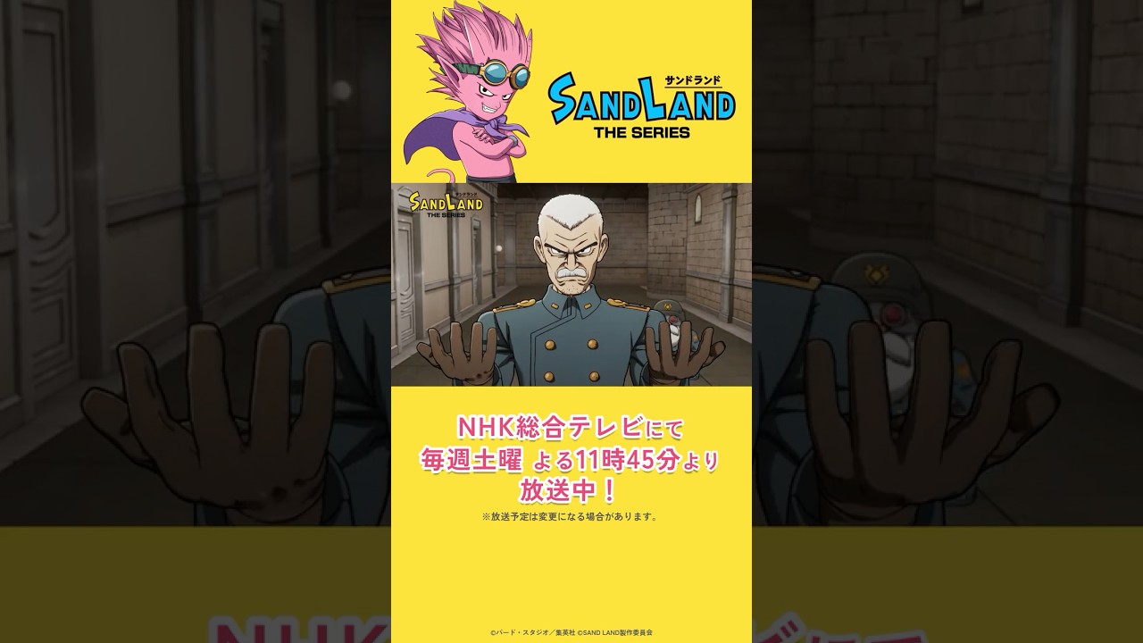 【8/30 放送】『SAND LAND: THE SERIES』 第9話「悪魔の力」予告  #shorts