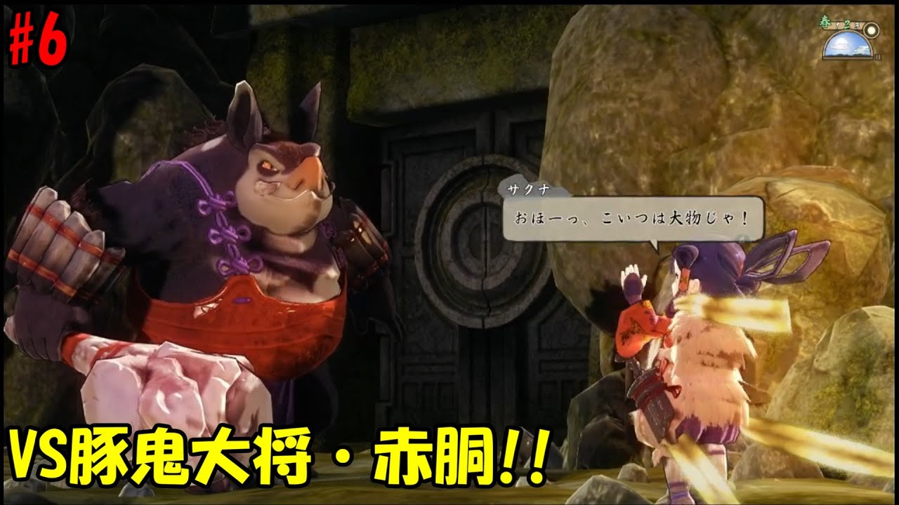 【天穂のサクナヒメ#6】VS豚鬼大将・赤胴