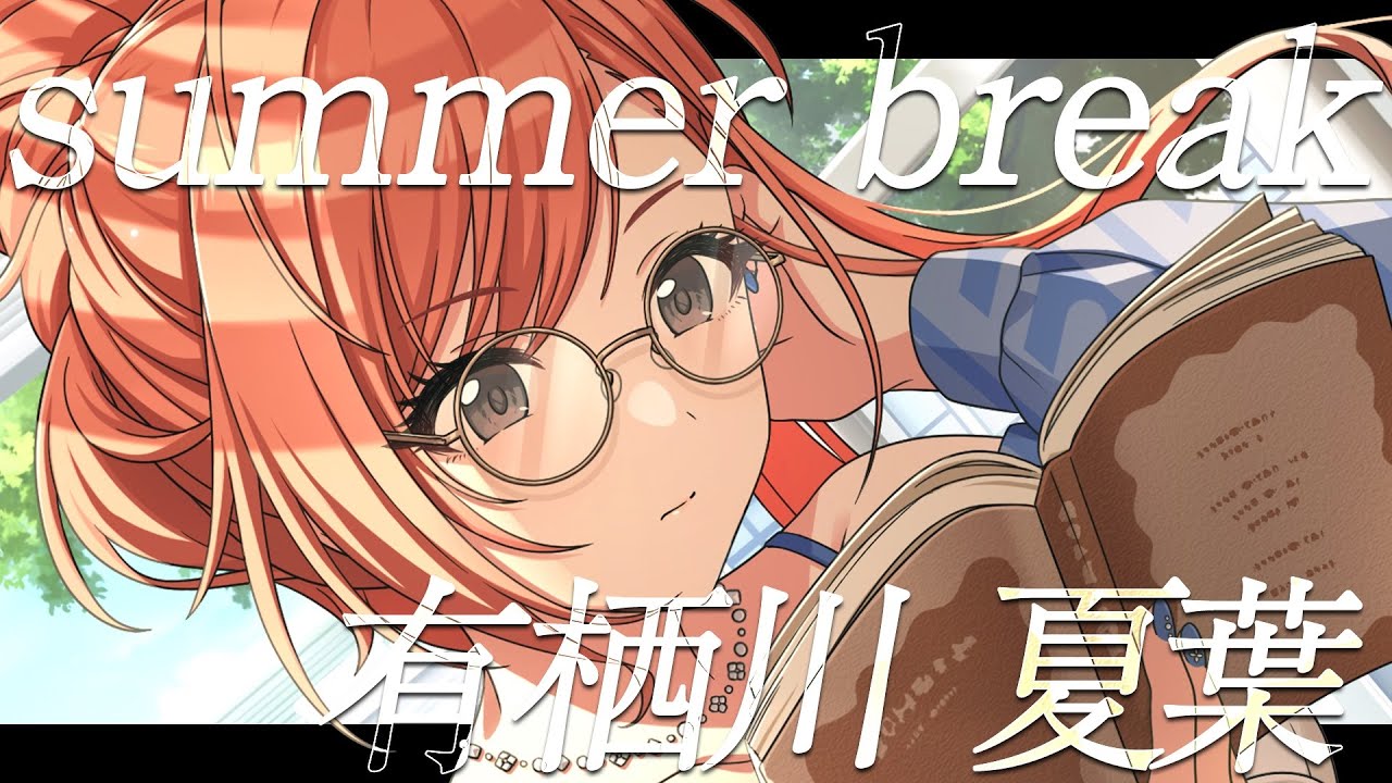 【シャニマス】『summer break』有栖川 夏葉【アイドルマスター】