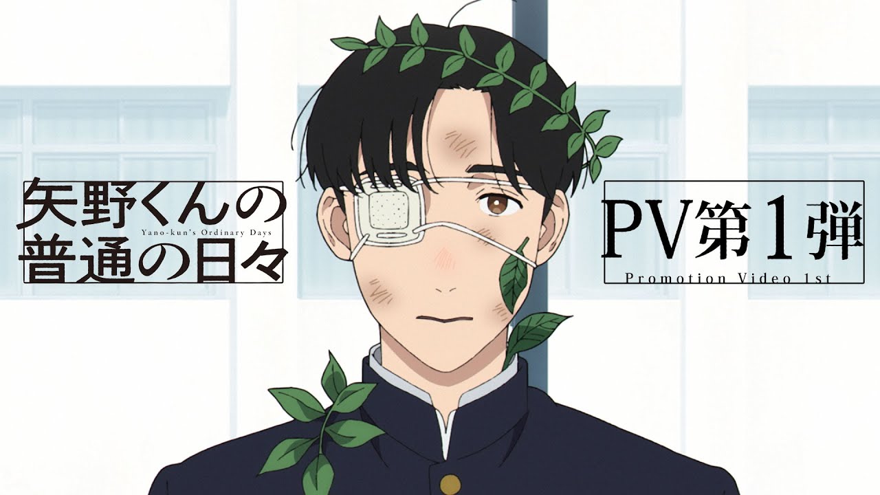 TVアニメ「矢野くんの普通の日々」PV第１弾