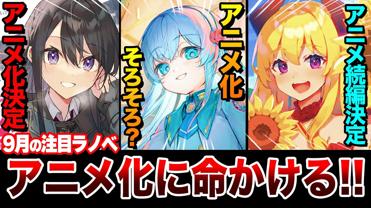 【話題作!!】アニメ化確実な人気ラノベが発売！さらに謎のガンダム小説も出るだと！？9月上旬発売の新刊ラノベ全紹介！【ゆきとも】【二アリストン／最強出涸らし皇子／異世界のんびり農家】
