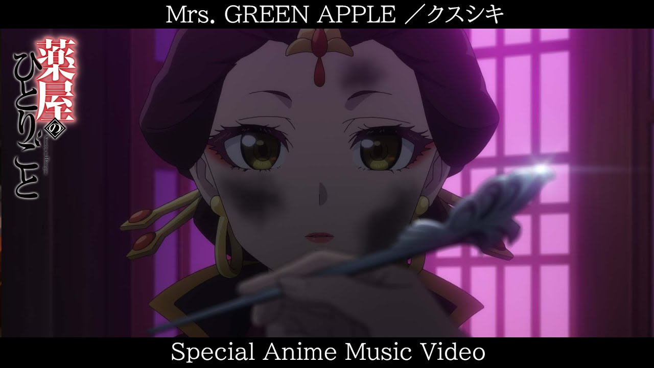 Mrs. GREEN APPLE「クスシキ」アニメMV│TVアニメ『薬屋のひとりごと』第2期 第2クールOPテーマ