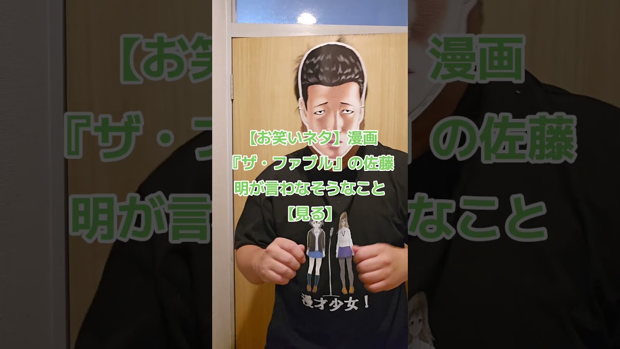 【お笑いネタ】漫画『ザ・ファブル』の佐藤明が言わなそうなこと【見る】 #ファブル #漫画 #漫画動画  #お笑い #fyp