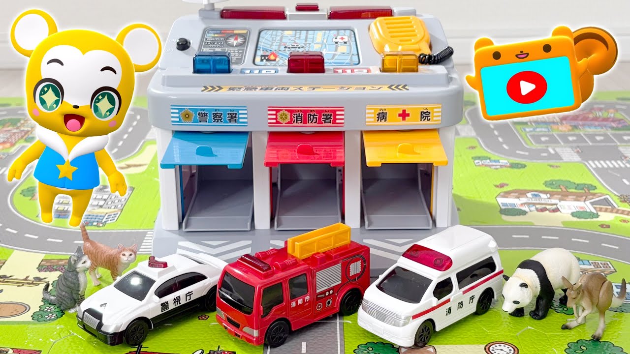 【おもちゃ】緊急車両ステーション！トミカ★はたらくくるま・消防車・救急車・パトカー★乗り物 いっぱい 子供向け知育動画★赤ちゃん喜ぶアニメ,Tomica Cars