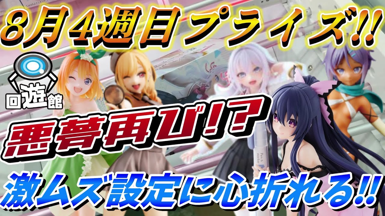 【クレーンゲーム】8月4週目登場のプライズフィギュア‼悪夢再び⁉激ムズ設定に心折れる‼#ufoキャッチャー #クレーンゲーム  #フィギュア #プライズ #回遊館#倉庫系#ゲームセンター#お菓子