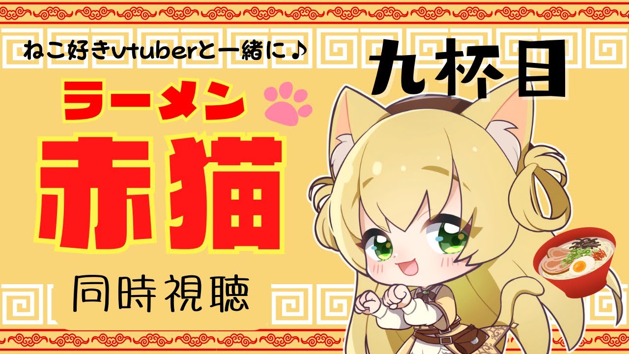 【同時視聴】ラーメン赤猫🐈️🍜 第9話｜猫好きVtuberと一緒に観よう！【三毛猫わらび🐈️🥦】【vtuber】