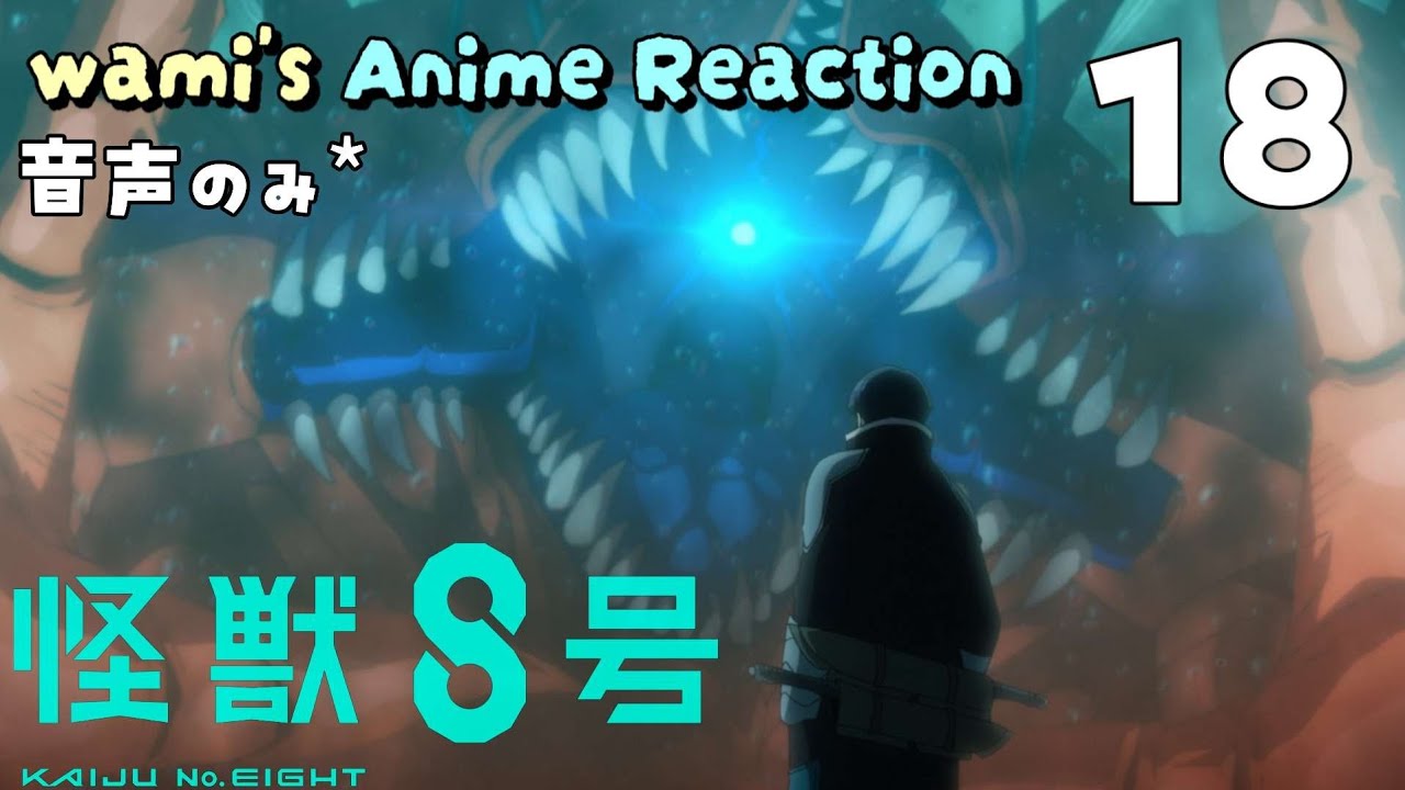 【同時視聴】怪獣8号　18　アニメリアクション　2期　KAIJU No.8　Season2　Episode18　Anime Reaction