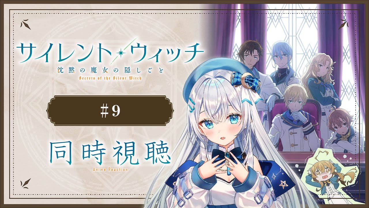 【同時視聴】「サイレント・ウィッチ 沈黙の魔女の隠しごと」9話を初見！アニメリアクション【水月りうむ/VTuber】