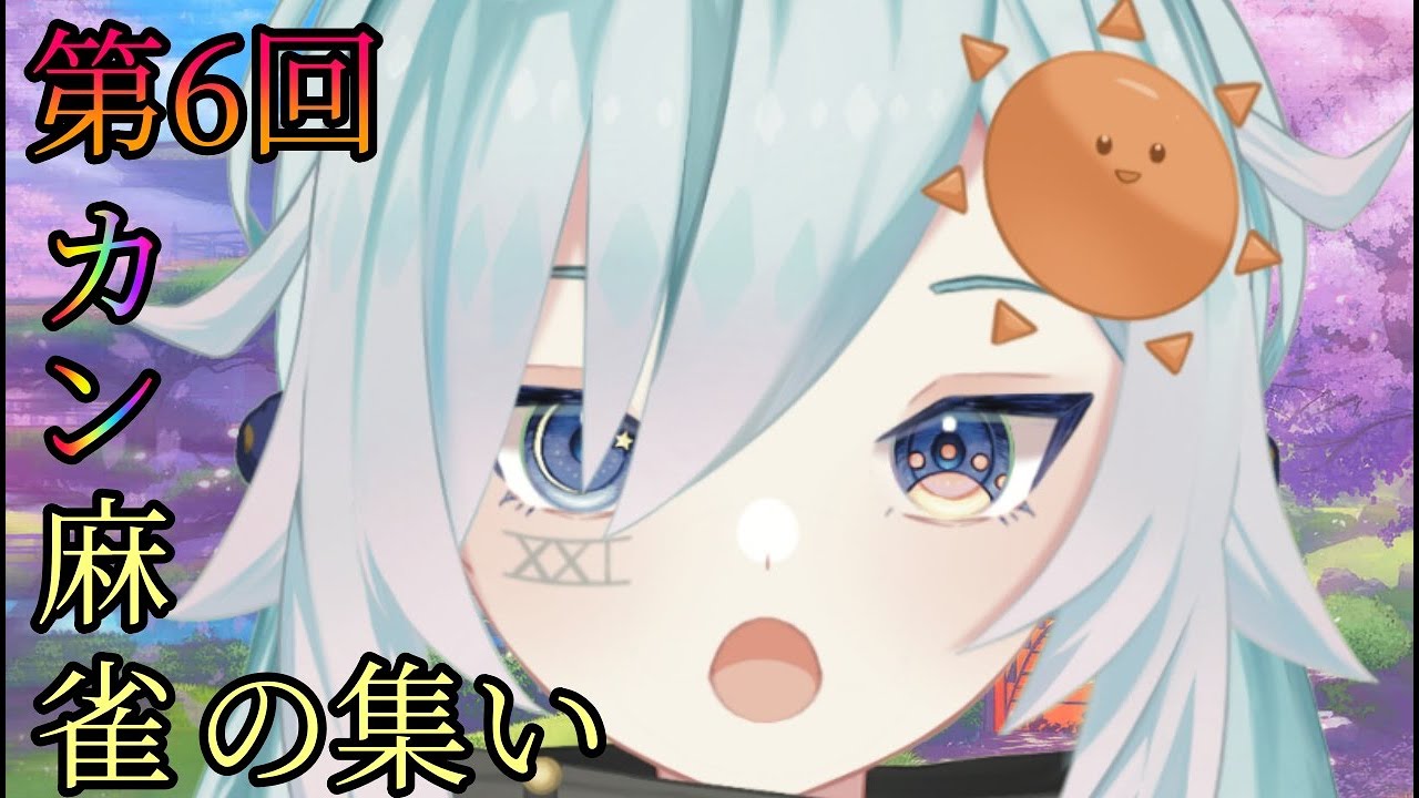 【雀魂】 第6回カン麻雀のお時間です！！