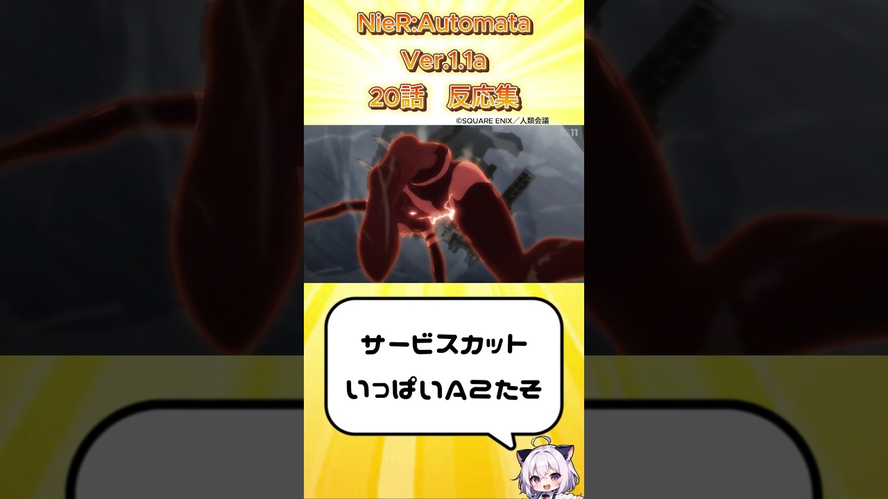 【衝撃】ニーアオートマタ 20話 反応集 #ニーアオートマタ #2024年夏アニメ #反応集 #shorts VOICEVOX:WhiteCUL
