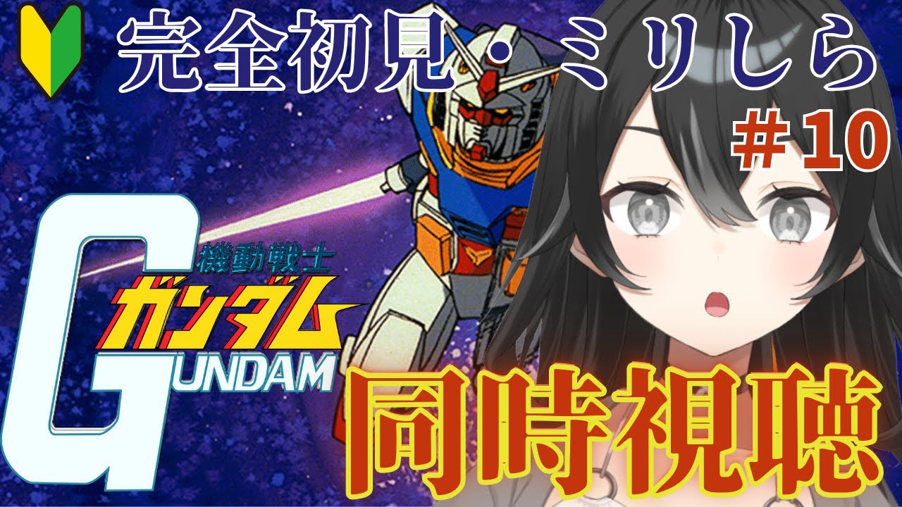 【#同時視聴】機動戦士ガンダム#10　　初見さん・ROMさん大歓迎【#懶タイダ】