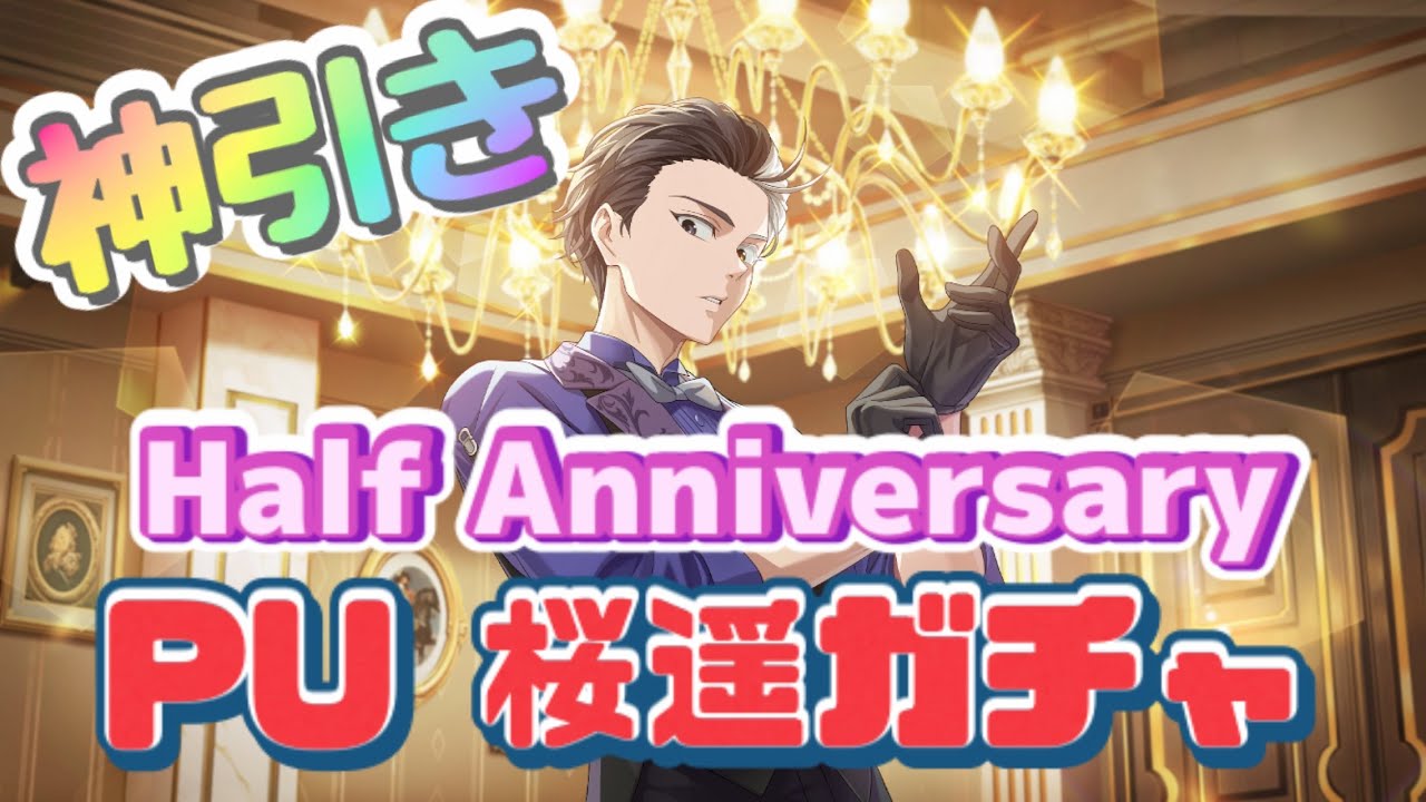 【ウィンヒロ】ﾊｰﾌｱﾆﾊﾞｰｻﾘｰで最推し桜ガチャキター！！！#windbreaker