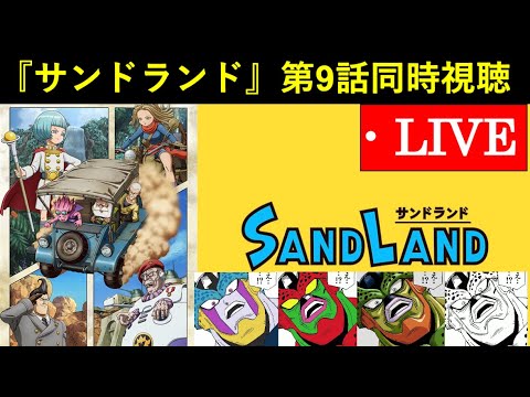 アニメ『サンドランド』第9話　同時視聴配信