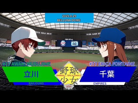 野球少女リーグplus　立川レールガンズ対千葉エンパイアーズ　３回戦