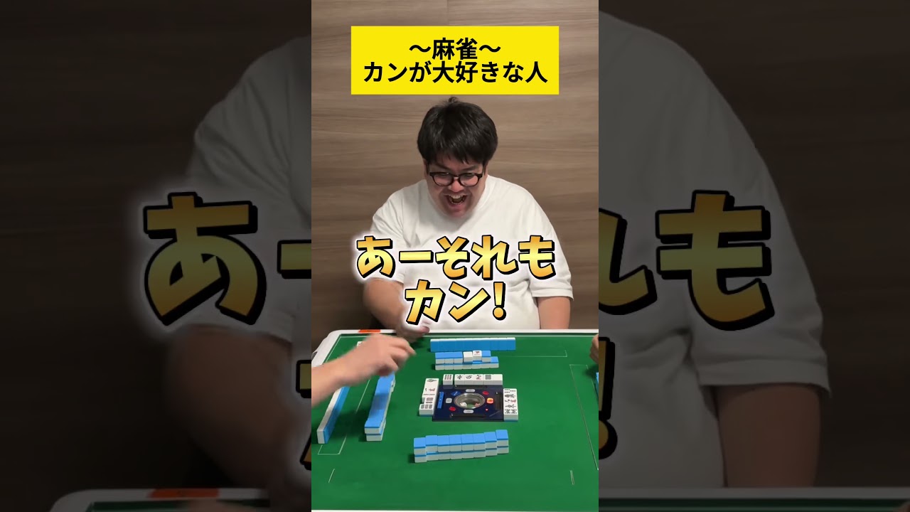 【麻雀】カンが大好きな人