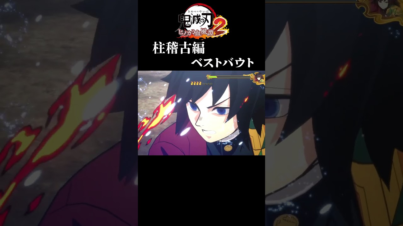 柱稽古編ベストバウト「鬼滅の刃 ヒノカミ血風譚2」#shorts  #鬼滅の刃 #柱稽古編
