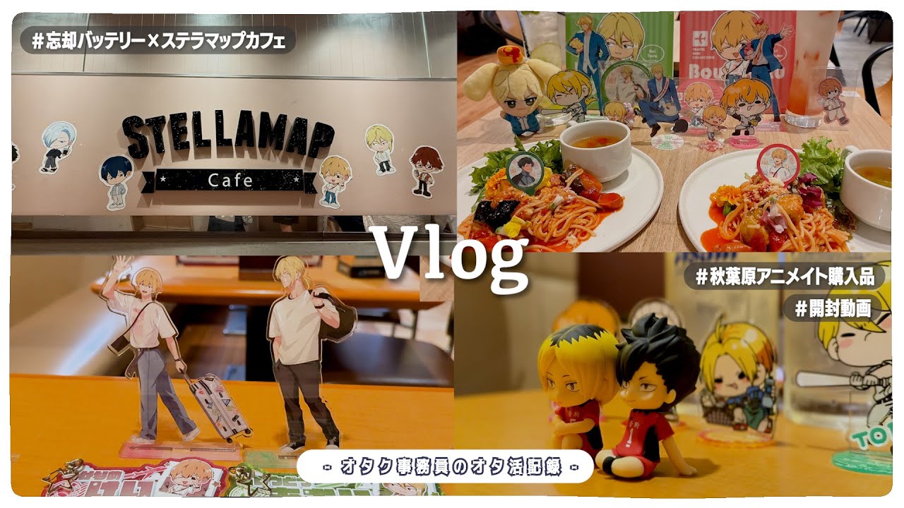 【忘却バッテリー】ステラマップカフェでオタ活してきた日のVlog ✈️｜秋葉原アニメイト｜グッズ開封