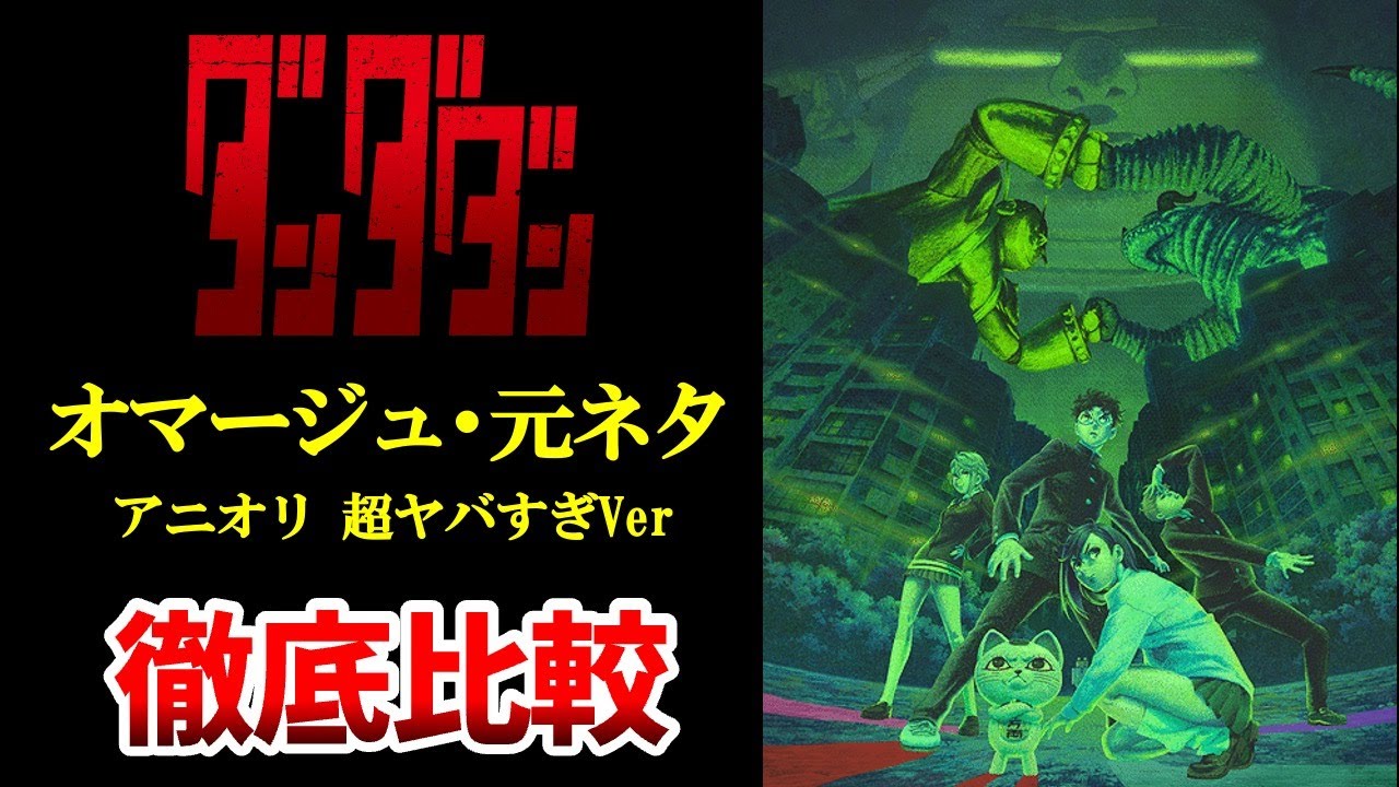 【ダンダダン 】元ネタ・オマージュ完全比較！アニオリのオマージュに超感動！予想以上凄すぎた！ダンダダン21話/チキチータ/パロディ/ HuntingSoul / XJAPAN/ YOSHIKI
