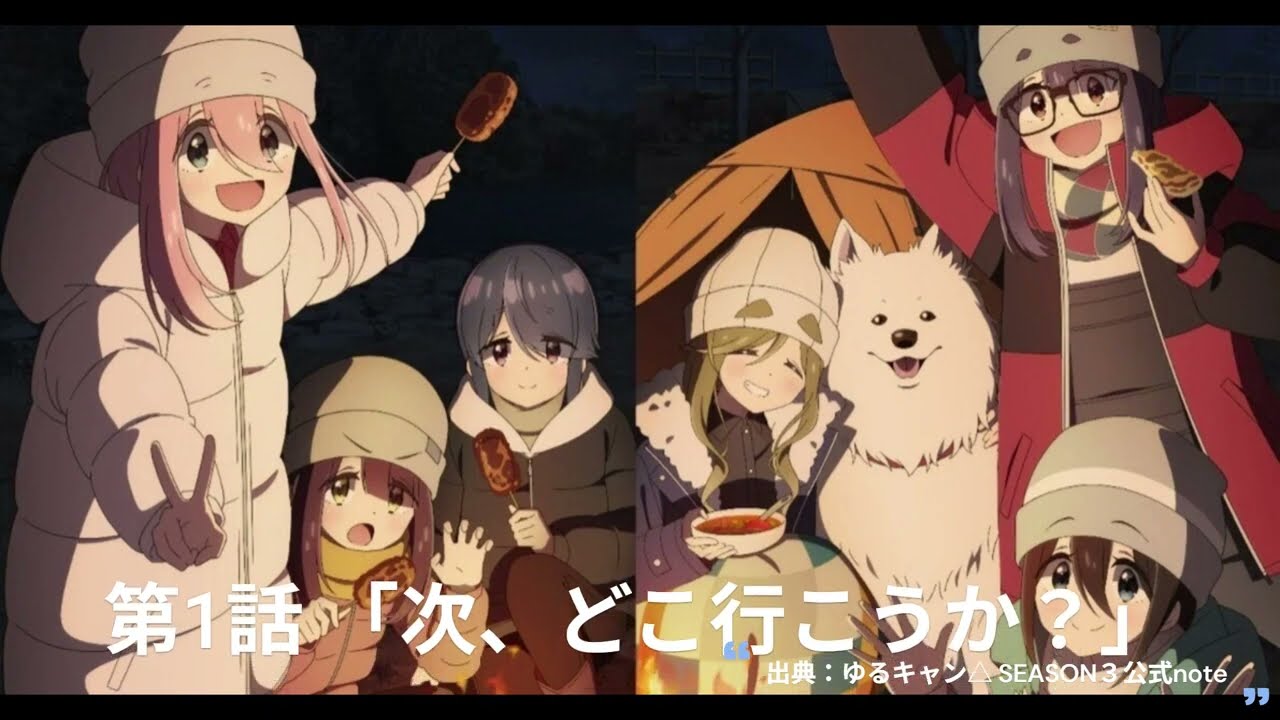 『ゆるキャン△ SEASON3』５分で語るあらすじ