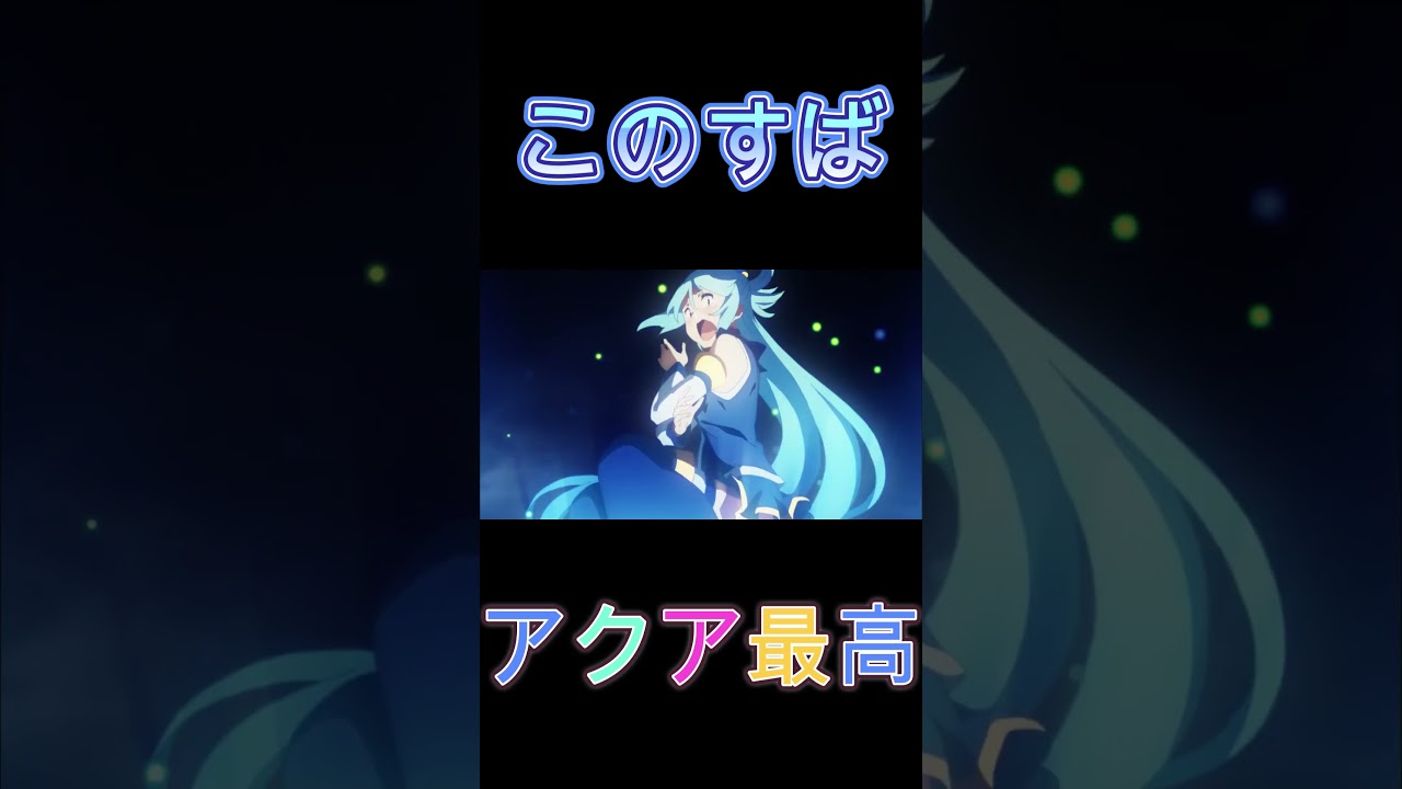 アクア泣き顔第二弾 #アクア #アニメ #anime #このすば